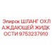 9753237910 ШЛАНГ ОХЛАЖДАЮЩЕЙ ЖИДКОСТИ Epiroc