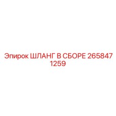 2658471259 ШЛАНГ В СБОРЕ Epiroc