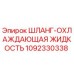 1092330338 ШЛАНГ-ОХЛАЖДАЮЩАЯ ЖИДКОСТЬ Epiroc
