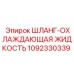 1092330339 ШЛАНГ-ОХЛАЖДАЮЩАЯ ЖИДКОСТЬ Epiroc