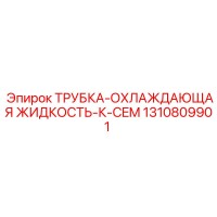 1310809901 ТРУБКА-ОХЛАЖДАЮЩАЯ ЖИДКОСТЬ-К-CEM Epiroc