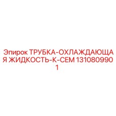 Трубка для системы охлаждения буровых машин 1310809901 Epiroc