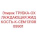Трубка для системы охлаждения буровых машин 1310809901 Epiroc