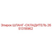 2651318962 ШЛАНГ-ОХЛАДИТЕЛЬ Epiroc