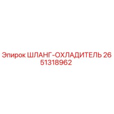2651318962 ШЛАНГ-ОХЛАДИТЕЛЬ Epiroc