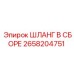 2658204751 ШЛАНГ В СБОРЕ Epiroc
