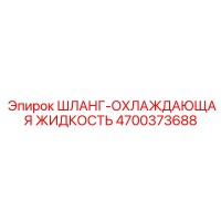 4700373688 ШЛАНГ-ОХЛАЖДАЮЩАЯ ЖИДКОСТЬ Epiroc
