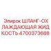 4700373688 ШЛАНГ-ОХЛАЖДАЮЩАЯ ЖИДКОСТЬ Epiroc