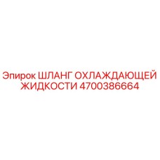 4700386664 ШЛАНГ ОХЛАЖДАЮЩЕЙ ЖИДКОСТИ Epiroc
