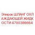 4700386664 ШЛАНГ ОХЛАЖДАЮЩЕЙ ЖИДКОСТИ Epiroc
