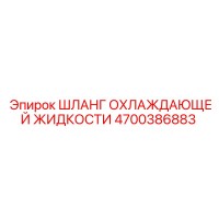 4700386883 ШЛАНГ ОХЛАЖДАЮЩЕЙ ЖИДКОСТИ Epiroc