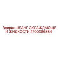 4700386884 ШЛАНГ ОХЛАЖДАЮЩЕЙ ЖИДКОСТИ Epiroc