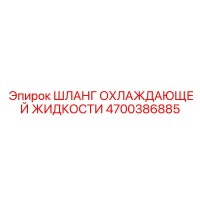 4700386885 ШЛАНГ ОХЛАЖДАЮЩЕЙ ЖИДКОСТИ Epiroc