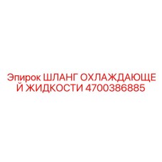 4700386885 ШЛАНГ ОХЛАЖДАЮЩЕЙ ЖИДКОСТИ Epiroc