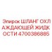 4700386885 ШЛАНГ ОХЛАЖДАЮЩЕЙ ЖИДКОСТИ Epiroc