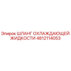4812114053 ШЛАНГ ОХЛАЖДАЮЩЕЙ ЖИДКОСТИ Epiroc