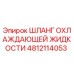 4812114053 ШЛАНГ ОХЛАЖДАЮЩЕЙ ЖИДКОСТИ Epiroc