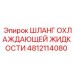 4812114080 ШЛАНГ ОХЛАЖДАЮЩЕЙ ЖИДКОСТИ Epiroc