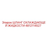 4812114527 ШЛАНГ ОХЛАЖДАЮЩЕЙ ЖИДКОСТИ Epiroc
