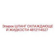 4812114527 ШЛАНГ ОХЛАЖДАЮЩЕЙ ЖИДКОСТИ Epiroc