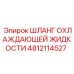 4812114527 ШЛАНГ ОХЛАЖДАЮЩЕЙ ЖИДКОСТИ Epiroc