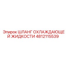 4812115539 ШЛАНГ ОХЛАЖДАЮЩЕЙ ЖИДКОСТИ Epiroc