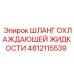 4812115539 ШЛАНГ ОХЛАЖДАЮЩЕЙ ЖИДКОСТИ Epiroc