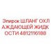 4812116188 ШЛАНГ ОХЛАЖДАЮЩЕЙ ЖИДКОСТИ Epiroc