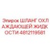4812119581 Coolant Hose Epiroc