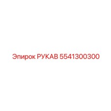 5541300300 РУКАВ Epiroc