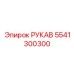 5541300300 РУКАВ Epiroc