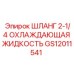 GS12011541 ШЛАНГ 2-1/4 ОХЛАЖДАЮЩАЯ ЖИДКОСТЬ Epiroc