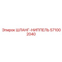 571002040 ШЛАНГ-НИППЕЛЬ Epiroc