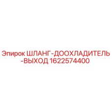 1622574400 ШЛАНГ-ДООХЛАДИТЕЛЬ-ВЫХОД Epiroc