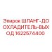 1622574400 ШЛАНГ-ДООХЛАДИТЕЛЬ-ВЫХОД Epiroc