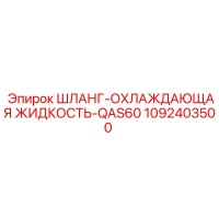 1092403500 ШЛАНГ-ОХЛАЖДАЮЩАЯ ЖИДКОСТЬ-QAS60 Epiroc