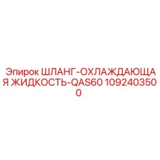 1092403500 ШЛАНГ-ОХЛАЖДАЮЩАЯ ЖИДКОСТЬ-QAS60 Epiroc