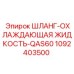 1092403500 ШЛАНГ-ОХЛАЖДАЮЩАЯ ЖИДКОСТЬ-QAS60 Epiroc