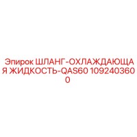 1092403600 ШЛАНГ-ОХЛАЖДАЮЩАЯ ЖИДКОСТЬ-QAS60 Epiroc