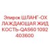 1092403600 ШЛАНГ-ОХЛАЖДАЮЩАЯ ЖИДКОСТЬ-QAS60 Epiroc