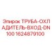 Входной патрубок охладителя DN100 для оборудования Epiroc