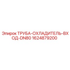 1624879200 ТРУБА-ОХЛАДИТЕЛЬ-ВХОД-DN80 Epiroc