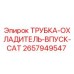2657949547 ТРУБКА-ОХЛАДИТЕЛЬ-ВПУСК-CAT Epiroc