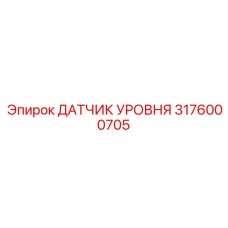 3176000705 ДАТЧИК УРОВНЯ Epiroc