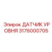 3176000705 ДАТЧИК УРОВНЯ Epiroc