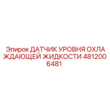 4812006481 ДАТЧИК УРОВНЯ ОХЛАЖДАЮЩЕЙ ЖИДКОСТИ Epiroc