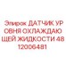 4812006481 ДАТЧИК УРОВНЯ ОХЛАЖДАЮЩЕЙ ЖИДКОСТИ Epiroc