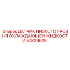 57829525 ДАТЧИК НИЗКОГО УРОВНЯ ОХЛАЖДАЮЩЕЙ ЖИДКОСТИ Epiroc