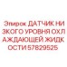 57829525 ДАТЧИК НИЗКОГО УРОВНЯ ОХЛАЖДАЮЩЕЙ ЖИДКОСТИ Epiroc
