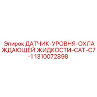 1310072898 ДАТЧИК-УРОВНЯ-ОХЛАЖДАЮЩЕЙ ЖИДКОСТИ-CAT-C7-1 Epiroc